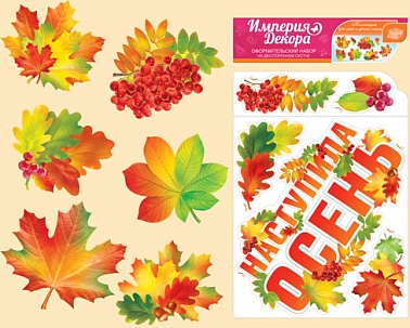 Набор украшений на двуст скотче Наступила Осень