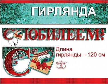 Гирлянда С Юбилеем Перо Павлина 120 см 0600292
