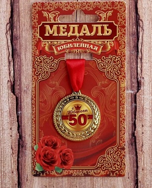 Медаль  50 с юбилеем 3,5см