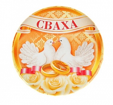 Значок закатной "Сваха" 56 мм