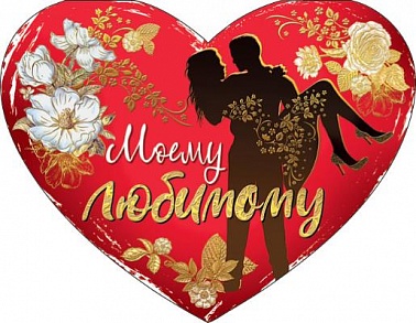 Открытка "Моему любимому!"