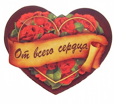Магнит От всего сердца 7,4*6,5см Любовь