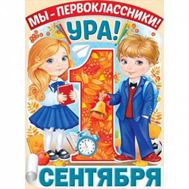Плакат Мы-Первоклассники! Ура! Девочка и мальчик