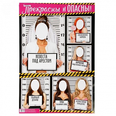 Плакат для девичника "Прекрасны и опасны"