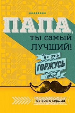 Открытка Папа,ты самый лучший! Усы
