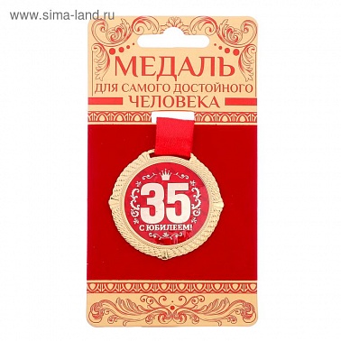 Медаль на подложке С Юбилеем 35 лет, диам 5 см