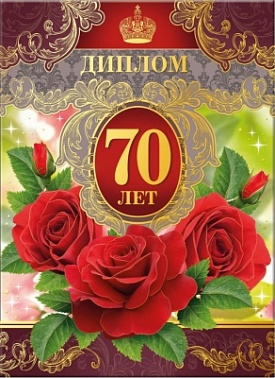 Диплом сред 70 лет красные розы