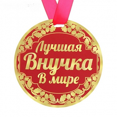 Медаль "Лучшая внучка в мире"