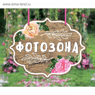 Свадебная табличка фотозона