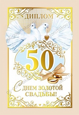 Диплом мал С Днём золотой свадьбы! 50лет