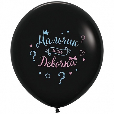 Шар S 24" Мальчик или девочка рус. Черный пастель