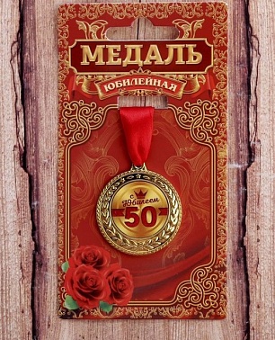 Медаль Возраст в ассортименте 5,5см