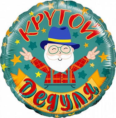 Шар фольга Круг 18" Крутой дедуля (FL)