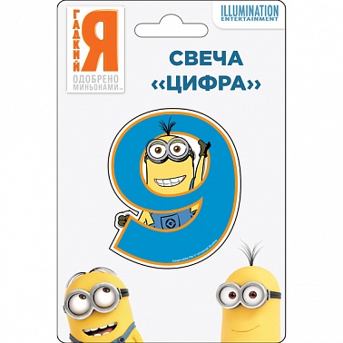 Свеча-цифра "9" Миньоны 1 шт