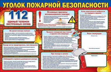 Уголок пожарной безопасности