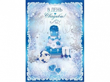 Открытка А4 В День Свадьбы