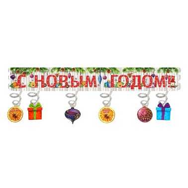 Гирлянда С НГ Ёлочные игрушки 2м