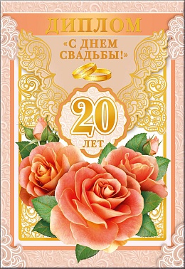 Диплом С Днём свадьбы 20 лет