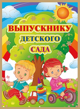 Диплом выпускники детского сада 1 шт