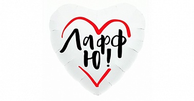 Р 18" РУС Лафф Ю на белом сердце (AG)