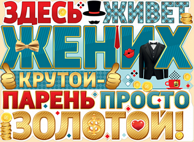 Плакат Здесь живет жених