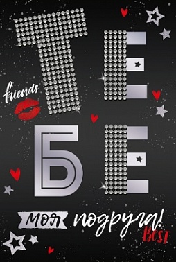 Открытка обьемная Тебе,моя подруга!