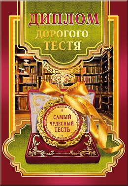 Диплом дорогого тестя
