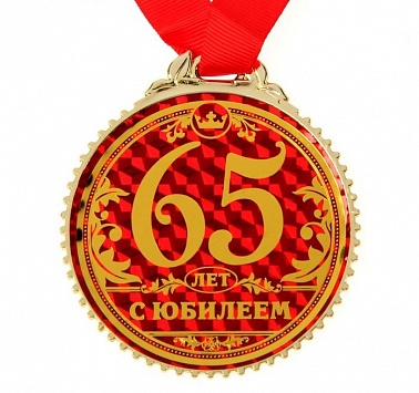 Медаль "65 лет, С Юбилеем!", 7 см