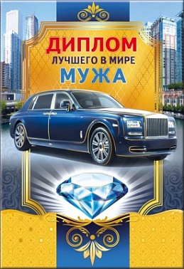 Диплом лучшего в мире мужа