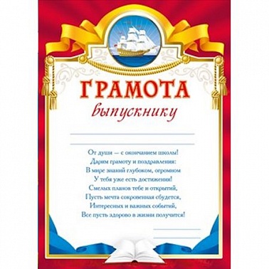 Грамота выпускнику А4