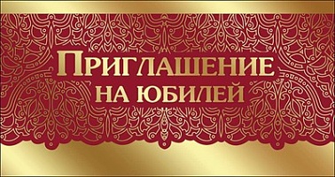 Приглашение на Юбилей красное на золоте