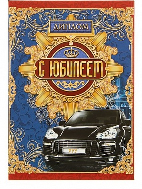Диплом "С Юбилеем" Авто