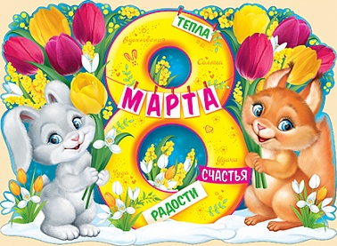 Плакат 8 МартаЗайчик, белочка