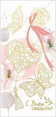 Конверт для денег С днем свадьбы! золотой ажур