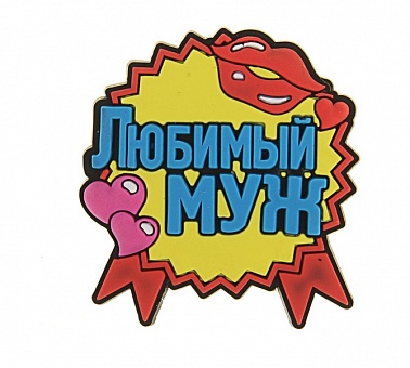 Магнит Любимый муж Любовь