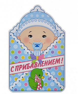 Баннер Веселая Затея С Прибавлением мальчик 41 см