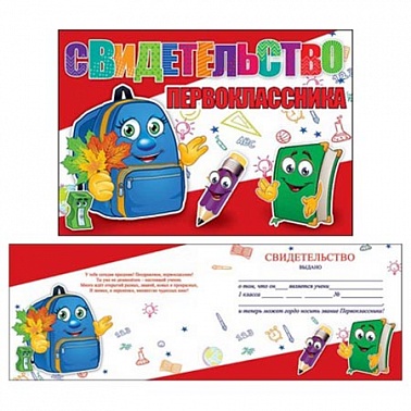 Свидетельство Первокласника двойное Рюкзак и карандаш