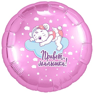 Шар фольга Круг 18" Привет малыш! дев/мал (AG)