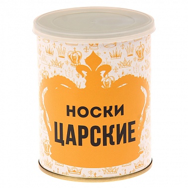 Носки в консервной банке Царские мужские