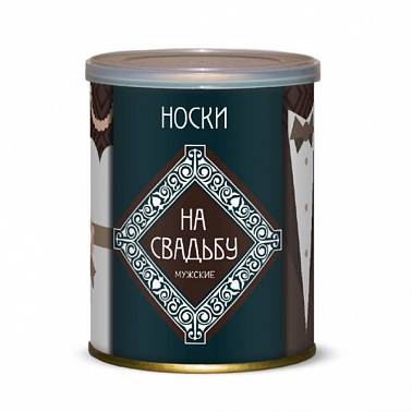 Носки в консервной банке Носки на свадьбу