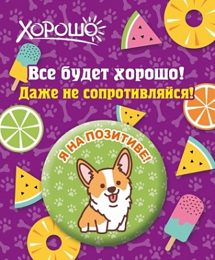Значок Я на позитиве!