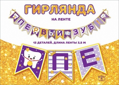 Гирлянда на ленте Первый зуб 3.5 м