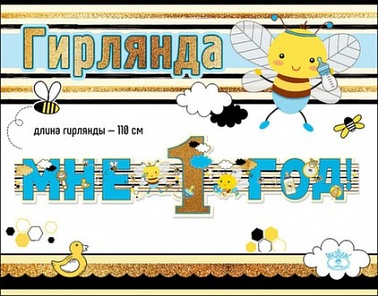 Гирлянда Мне 1 год Пчелка Мальчик