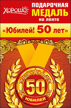 Медаль Юбилей 50 5 см