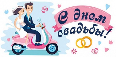 Конферт для денег С днем свадьбы! пара на мопеде