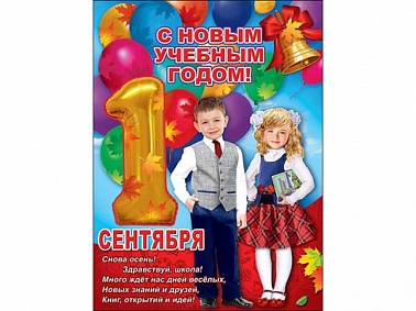Плакат С новым учебным годом! шар цифра 1
