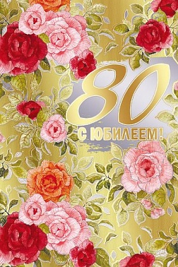 Открытка С Юбилеем! 80 лет Розы