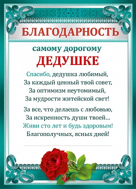 Благодарность самому дорогому дедушке