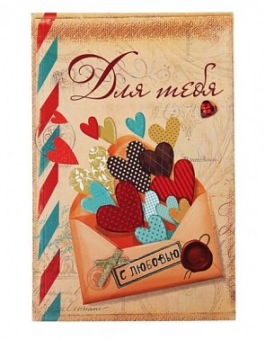 Блокнот для записей "Любовное послание" в обложке 80 листов  Любовь