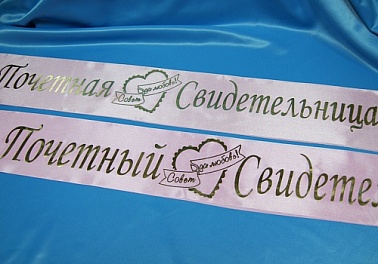 Лента Почетный свидетель атлас розовая 1 шт